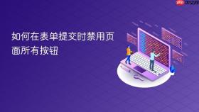 如何在表单提交时禁用页面所有按钮