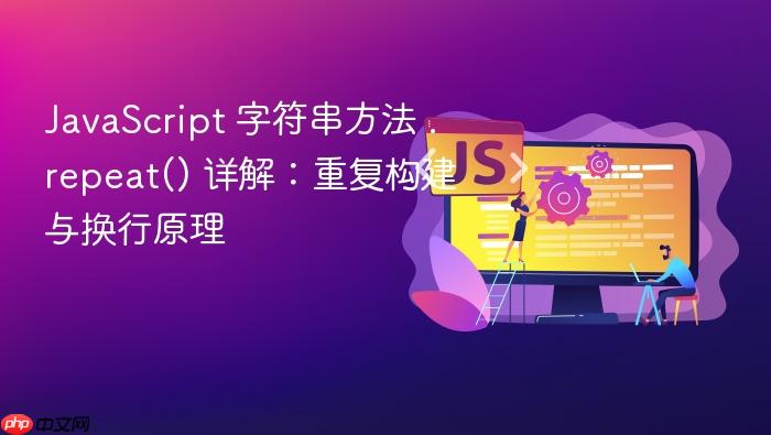 JavaScript 字符串方法 .repeat() 详解:重复构建与换行原理