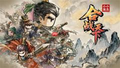 小小英杰合战天下2026开服礼包码分享