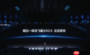 讯飞星火 X2.6 端云一体大模型发布，首次基于全国产算力突破代码与智能体能力
