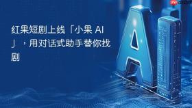 红果短剧上线「小果 AI」，用对话式助手替你找剧