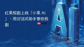 红果短剧上线「小果 ai」，用对话式助手替你找剧