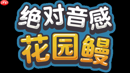 《绝对音感 花园鳗》发售日公布 2026年11月11日“花园鳗之日”登陆Steam