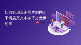 如何实现点击图片时同步平滑展开文本与下方元素动画
