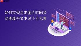 如何实现点击图片时同步动画展开文本及下方元素