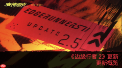 来看看《赛博朋克 2077》|“边缘行者 2” 版本更新 2.5 为夜之城带来了哪些内容!