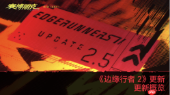 来看看《赛博朋克 2077》｜“边缘行者 2” 版本更新 2.5 为夜之城带来了哪些内容！