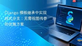 Django 模板继承中实现样式分支：无需视图传参的优雅方案