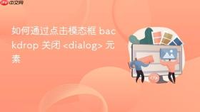 如何通过点击模态框 backdrop 关闭 <dialog> 元素
