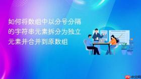 如何将数组中以分号分隔的字符串元素拆分为独立元素并合并到原数组
