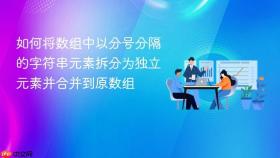如何将数组中以分号分隔的字符串元素拆分为独立元素并合并到原数组