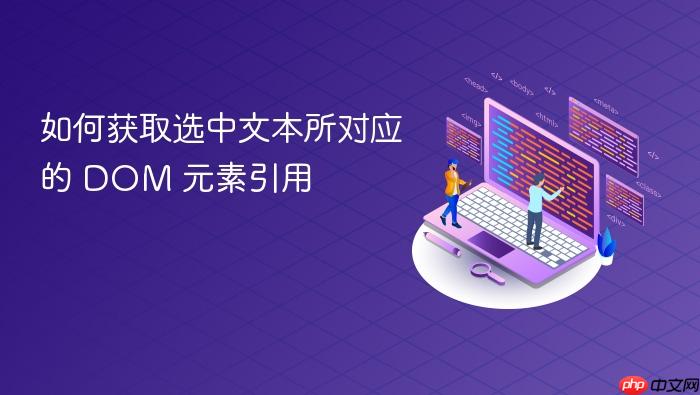 如何获取选中文本所对应的 DOM 元素引用