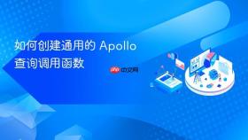 如何创建通用的 Apollo 查询调用函数