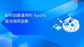 如何创建通用的 Apollo 查询调用函数