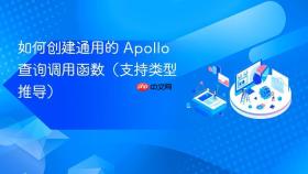 如何创建通用的 Apollo 查询调用函数(支持类型推导)