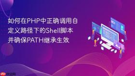 如何在PHP中正确调用自定义路径下的Shell脚本并确保PATH继承生效