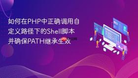 如何在PHP中正确调用自定义路径下的Shell脚本并确保PATH继承生效