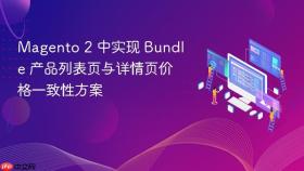 Magento 2 中实现 Bundle 产品列表页与详情页价格一致性方案