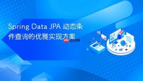 Spring Data JPA 动态条件查询的优雅实现方案