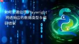 如何正确处理 Playwright 网络响应的数据类型与编码错误