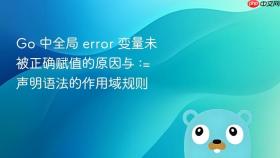 Go 中全局 error 变量未被正确赋值的原因与 := 声明语法的作用域规则

