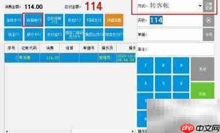 云上客餐饮结账转挂账指南
