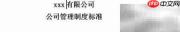 企业管理制度标准指南