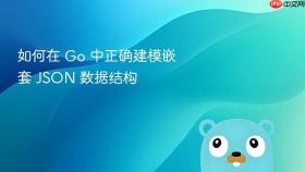如何在 Go 中正确建模嵌套 JSON 数据结构