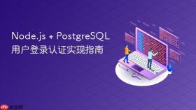 Node.js + PostgreSQL 用户登录认证实现指南