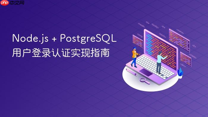 Node.js + PostgreSQL 用户登录认证实现指南