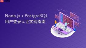Node.js + PostgreSQL 用户登录认证实现指南

