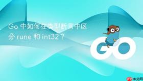 Go 中如何在类型断言中区分 rune 和 int32?