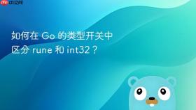 如何在 Go 的类型开关中区分 rune 和 int32？
