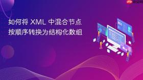 如何将 XML 中混合节点按顺序转换为结构化数组