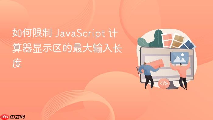 如何限制 JavaScript 计算器显示区的最大输入长度