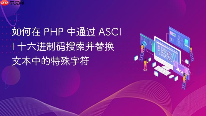 如何在 PHP 中通过 ASCII 十六进制码搜索并替换文本中的特殊字符