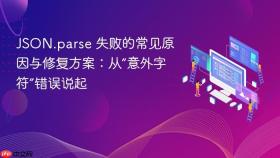 JSON.parse 失败的常见原因与修复方案:从“意外字符”错误说起