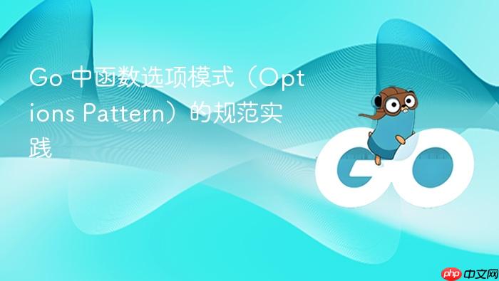 Go 中函数选项模式（Options Pattern）的规范实践
