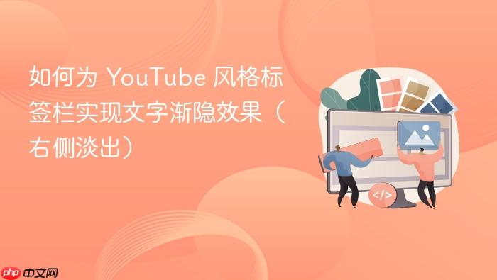 如何为 YouTube 风格标签栏实现文字渐隐效果（右侧淡出）
