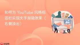 如何为 YouTube 风格标签栏实现文字渐隐效果(右侧淡出)