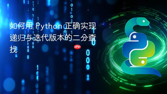 如何用 Python 正确实现递归与迭代版本的二分查找