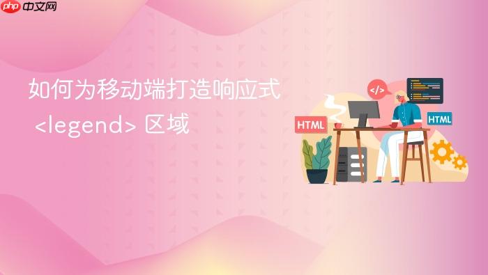如何为移动端打造响应式 <legend> 区域
