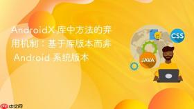 AndroidX 库中方法的弃用机制：基于库版本而非 Android 系统版本
