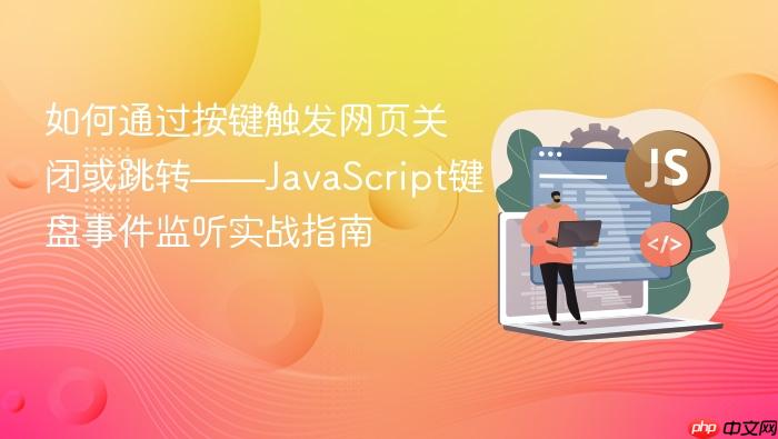 如何通过按键触发网页关闭或跳转——JavaScript键盘事件监听实战指南