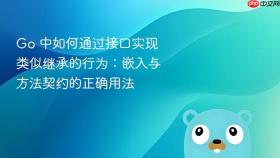 Go 中如何通过接口实现类似继承的行为：嵌入与方法契约的正确用法