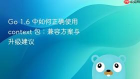 Go 1.6 中如何正确使用 context 包：兼容方案与升级建议