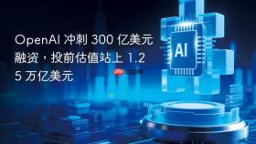 openai 冲刺 300 亿美元融资,投前估值站上 1.25 万亿美元