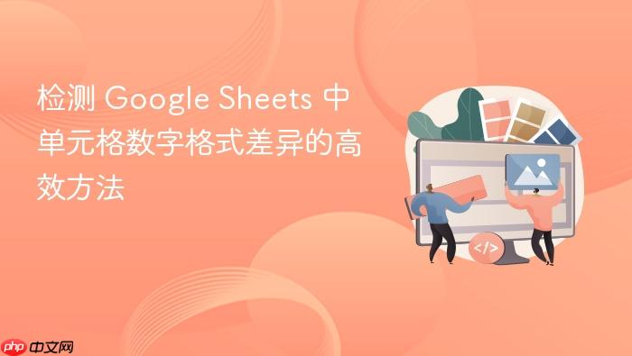 检测 Google Sheets 中单元格数字格式差异的高效方法