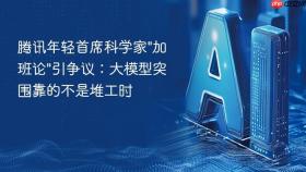 腾讯年轻首席科学家