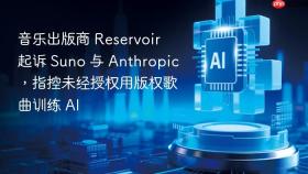 音乐出版商 reservoir 起诉 suno 与 anthropic,指控未经授权用版权歌曲训练 ai